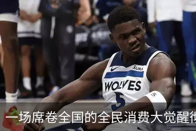 一场席卷全国的全民消费大觉醒彻底爆发。