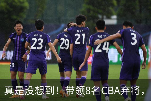 真是没想到！带领8名CBA弃将，没打过职业联赛的清华学霸，差点儿掀翻3冠王北京队，36岁少帅李昂凭什么？郭士强压力来了