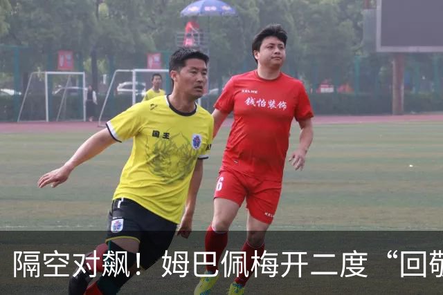 隔空对飙！姆巴佩梅开二度“回敬”亚马尔，国家德比悬念拉满